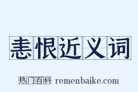恚恨近义词是什么意思的图片